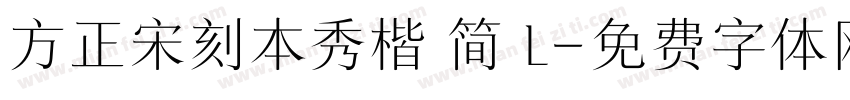 方正宋刻本秀楷 简 L字体转换